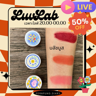 🍎[🎥ไลฟ์สดลด50% ♥️ 2 ทุ่ม - เที่ยงคืน] LovLab บลัชมูส บลัชสีสวย ทาได้ทั้งแก้ม ตา ปาก เม็ดสีแน่น มีเก็บปลายทางล