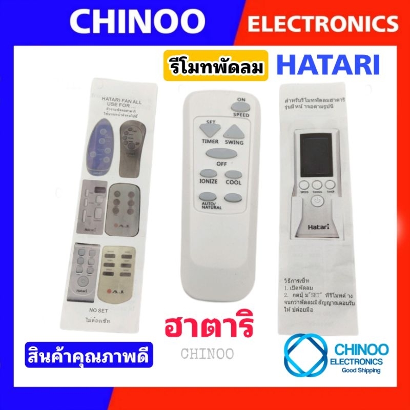 รีโมทพัดลม ฮาตาริ Hatari ใช้กับ รุ่นที่ระบุเท่านั้น รีโมท พัดลม ฮาตาริ