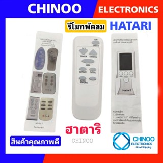 รีโมทพัดลม ฮาตาริ Hatari ใช้ได้กับรุ่นที่มีระบุเท่านั้น   รีโมท พัดลม ฮาตาริ