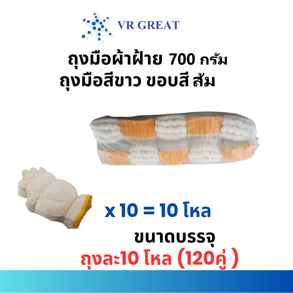 ถุงมือผ้าฝ้าย 7 ขีด (700กรัม)  ถุงมือใส่ทำงาน ขายยกถุง  ถุงละ 10 โหล 120 คู่ เนื้อนุ่ม หนา