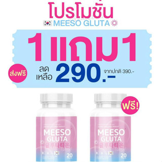 🌸🌸มีโซ กลูต้า Meeso Gluta  ผิวขาว ออร่า ขาวสว่าง สิว ฝ้า กระ จุดด่างดำ ผิวนุ่มลื่น ขาวทั้งตัว รอยสิว 2 แคปซูลก่อนนอน