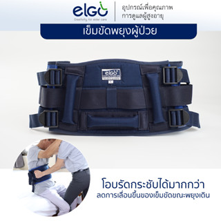 ELGO เข็มขัดพยุงผู้ป่วย Patient Transfer Belt ฝึกเดิน กายภาพ ผู้สูงอายุ