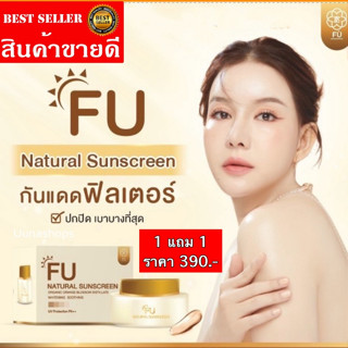 💡ส่งฟรี💡 (โปร 1แถม1) ครีมกันแดด FUกันแดดฟิลเตอร์ เบลอรูขุมขน ไม่ต้องลงแป้งทับ ปกปิดบางเบา หน้าใสฉ่ำวาว  คุมมัน กันเหงื่อ
