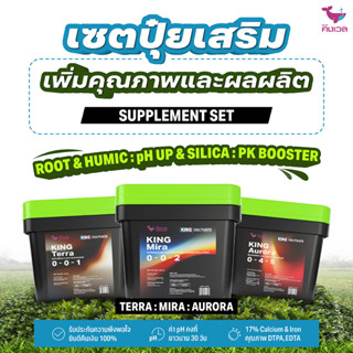 เซ็ทปุ๋ยเสริม เพิ่มคุณภาพและผลผลิต Supplements Set | KING WHALE