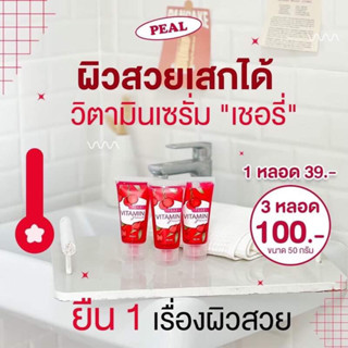 ของแท้💯‼️เซรั่มเชอรี่แดง🍒 เผือก✨เซรั่มเปิดผิวขาววิตามินเชอรี่เร่งขาว ขาวใสผิวชุ่มชื้นขาวออร่ากระจายแค่หลอดละ39฿