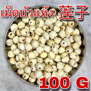 เม็ดบัวแห้ง 100 กรัม (莲子 100g) lotus seed ลูกบัวแห้ง เม็ดใหญ่ไม่มีเปลือก Lian zi เหลียนจื่อ ไนจี้ เม็ดบัวจีน ลูกบัวจีน