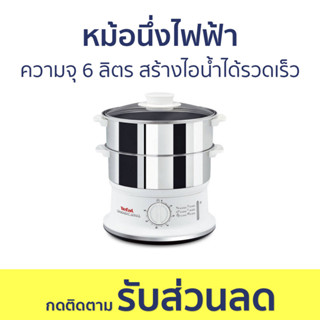 หม้อนึ่งไฟฟ้า Tefal ความจุ 6 ลิตร สร้างไอน้ำได้รวดเร็ว VC145130 - หม้อนึ่ง