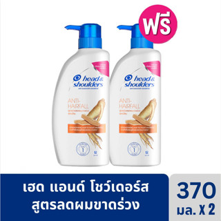 (1แถม1!!!!!) Head&amp;Shoulders Anti Hairfall เฮดแอนด์โชวเดอร์ส แชมพู