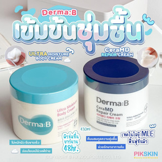 [PIKSKIN] แท้/ส่งไว💫💧Derma:B ครีมเข้มข้นชุ่มชื้น #ใช้ดีบอกต่อ สองตัวใช้ดี จนใครๆก็บอกต่อ