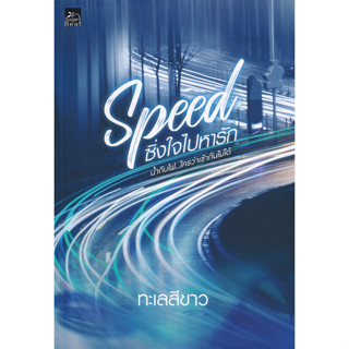 Speed ซิ่งใจไปหารัก - ทะเลสีขาว (หนังสือมือหนึ่ง ในซีล)