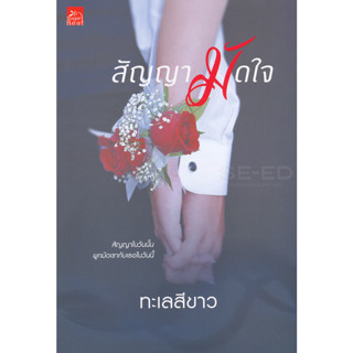 สัญญามัดใจ - ทะเลสีขาว (หนังสือมือหนึ่ง นอกซีล ตำหนิขีดสัน)