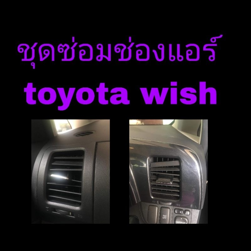 ชุดซ่อมช่องแอร์ Toyota Wishของใหม่#เป็นงานแฮนด์เมด#ใช้งานได้จริง