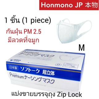 แบ่งขาย 1 ชิ้น จากญี่ปุ้น Unicharm 3D mask หน้ากากอนามัย (1 mask)