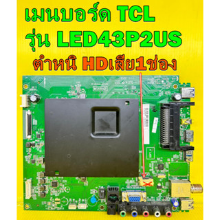 เมนบอร์ด TCL รุ่น LED43P2US พาร์ท 40-MS68AD-MAC2HG อะไหล่ของแท้ถอด มือ2 เทสไห้แล้ว (ตำหนิ HDเสีย1ช่อง)