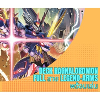 Deck Ragnalordmon ฟลู สาย Legend-Arms ST-13 Digimon TCG แถมสลีฟ