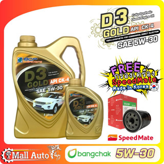 บางจาก D3 GOLD SAE 5W-30 CK4 น้ำมันเครื่อง ดีเซล สังเคราะห์แท้ 100% + กรองเครื่อง ยี่ห้อ SpeedMate ราคาพิเศษ )