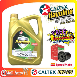 Caltex Pro DS ECO5 ( 0W-20 ) น้ำมันเครื่องเบนซิน สังเคราะห์แท้ 100% *+ กรองเครื่อง ยี่ห้อ SpeedMate *กดตัวเลือก