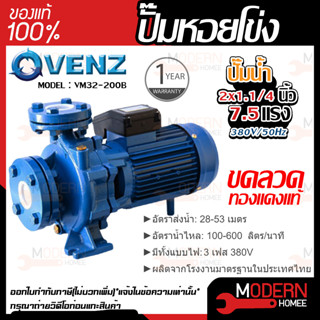 VENZ ปั๊มหอยโข่ง รุ่น VM32-200B 2x1.1/4 นิ้ว 7.5แรง 380V ปั๊มน้ำ ปั๊มน้ำหอยโข่ง ปั้มน้ำ ปั้มหอยโขง ปั๊มน้ำไฟ