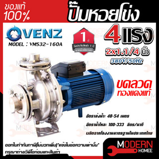 VENZ ปั๊มหอยโข่ง รุ่น VMS32-160A หัวสแตนเลส 2x1.1/4 นิ้ว 4แรง 380V ปั๊มน้ำ ปั๊มน้ำหอยโข่ง ปั้มน้ำ ปั้มหอยโขง