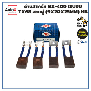 ถ่านไดสตาร์ท BX-400 ISUZU TX68 สายคู่ (9x20x25mm) ยี่ห้อNB (1ชุด/4ก้อน)