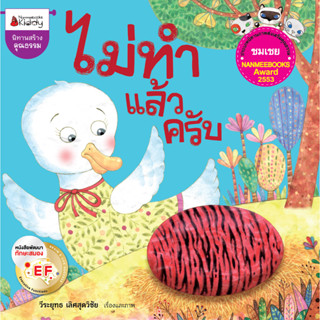 Nanmeebooks Kiddy หนังสือ ไม่ทำแล้วครับ : หนังสือนิทานเด็ก นิทาน