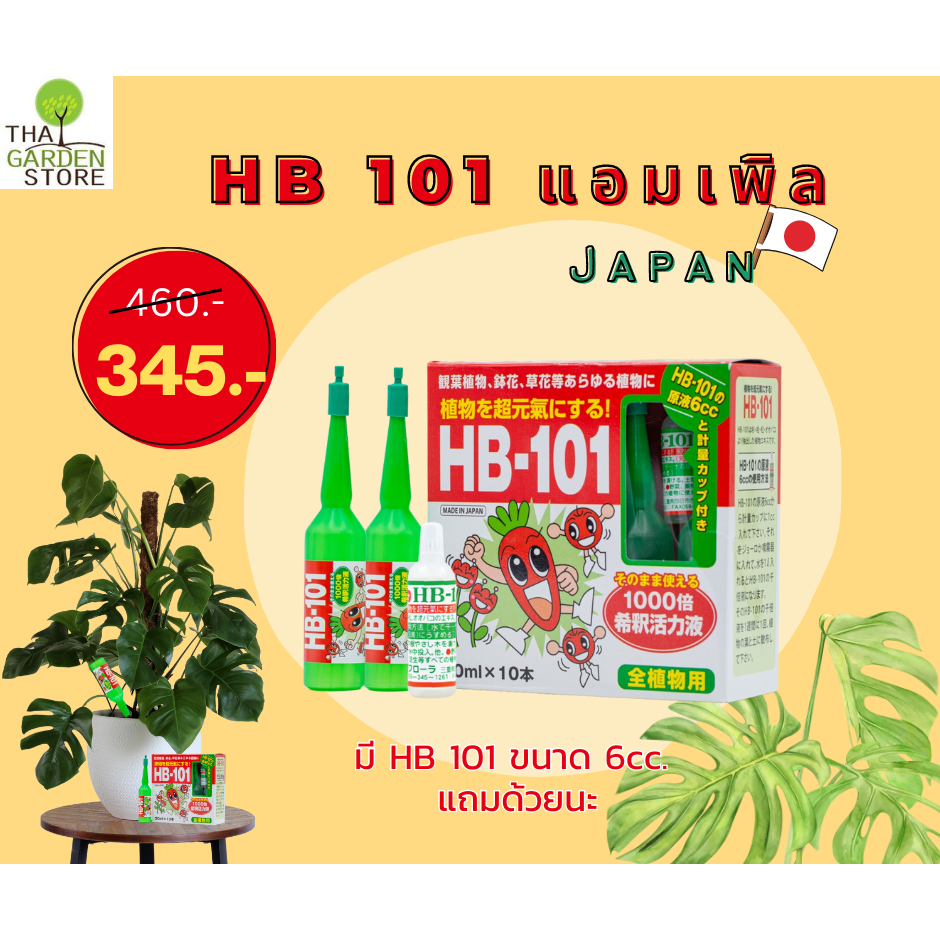HB 101 แอมเพิล สารบำรุงพืชหลอดปัก