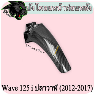 บังโคลนหน้าท่อนหลัง WAVE 125 i ปลาวาฬ (2012-2017) เคฟล่าลายสาน 5D พร้อมเคลือบเงา ฟรี!!! สติ๊กเกอร์ AKANA 1 ชิ้น