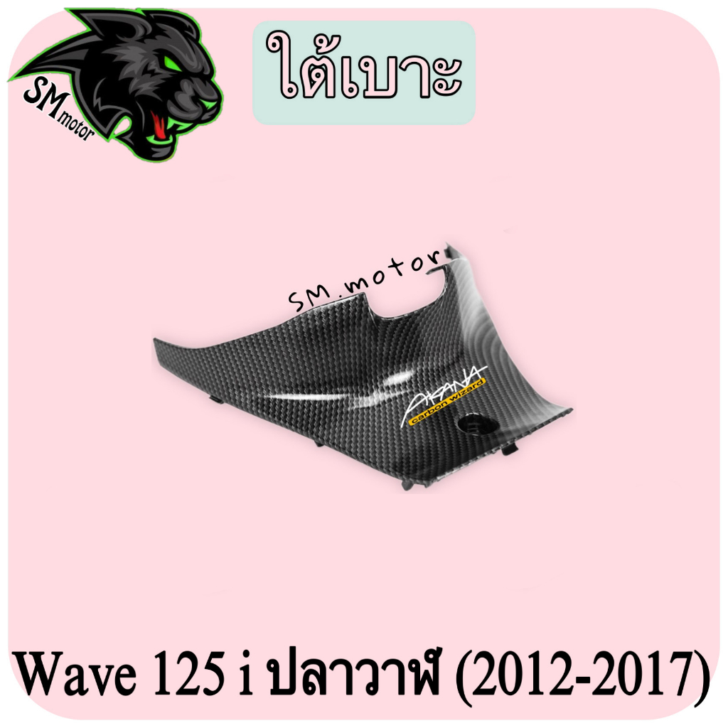 ใต้เบาะ WAVE 125 i ปลาวาฬ (2012-2017) เคฟล่าลายสาน 5D พร้อมเคลือบเงา ฟรี!!! สติ๊กเกอร์ AKANA 1 ชิ้น