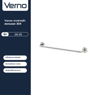 VERNO Official Shop-Verno ราวพาดผ้าสแตนเลส 304 รุ่น DG 05 ขนาด 75 ซม. ***ของแท้รับประกันคุณภาพ