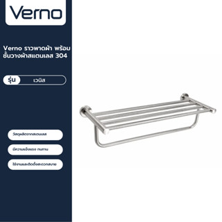 VERNO Official Shop-Verno ราวพาดผ้า พร้อมชั้นวางผ้าสแตนเลส 304 รุ่น เวนิส DFXWY-908-SL ***ของแท้รับประกันคุณภาพ