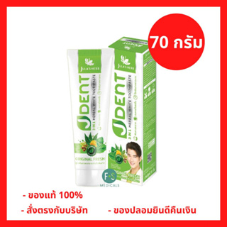 ล๊อตใหม่!! Julas herb JDent ยาสีฟันสมุนไพร จุฬาเฮิร์บ เจเด้นท์ 3 อิน 1 เฮอร์เบิลไวท์ ทูธเพสท์ สูตรออริจินัลเฟรช 70 กรัม (1 หลอด) (P-7378)