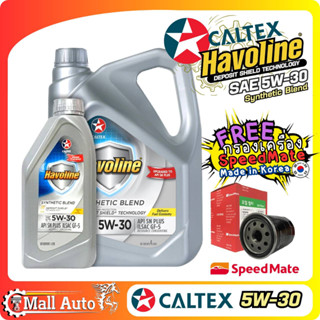 Caltex Synthetic Blend SAE (5w-30) น้ำมันเครื่อง เบนซิน กึ่งสังเคราะห์ + กรองเครื่อง ยี่ห้อ SpeedMate )*กดตัวเลือกสินค้า