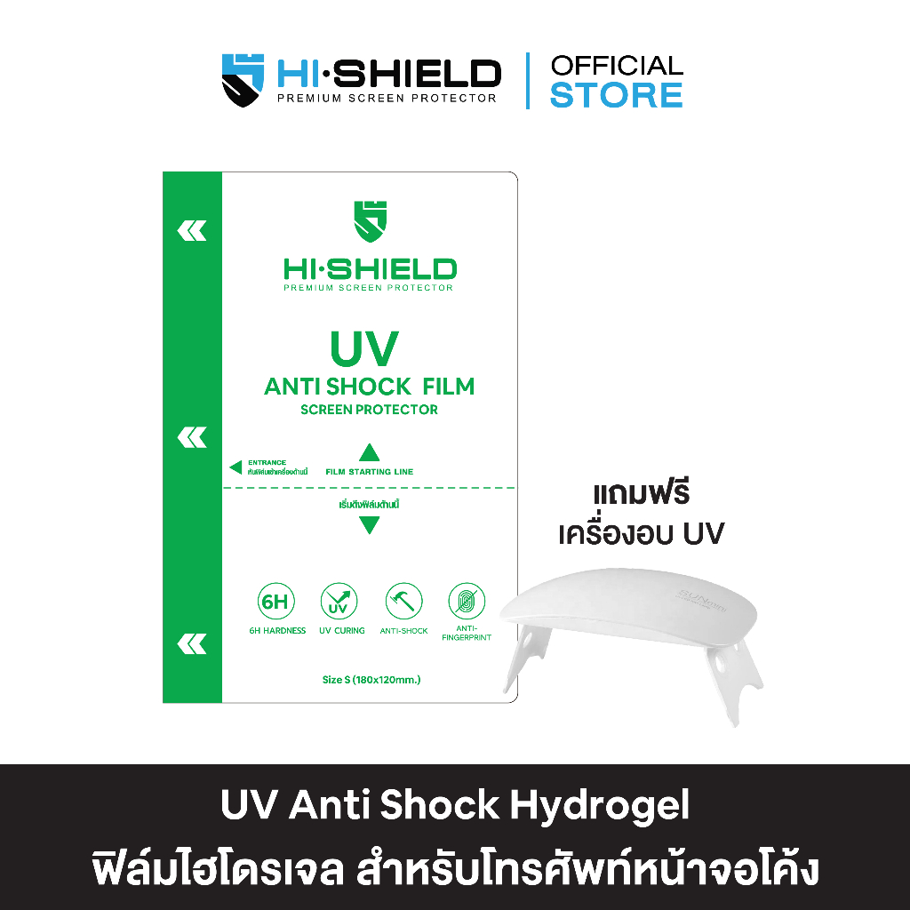 HI-SHIELD ฟิล์มกันรอย ฟิล์มไฮโดรเจล UV Antishock Hydrogel Film สำหรับมือถือรุ่นหน้าจอโค้ง