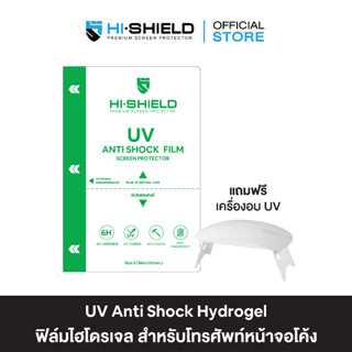 HI-SHIELD ฟิล์มกันรอย ฟิล์มไฮโดรเจล UV Antishock Hydrogel Film สำหรับมือถือรุ่นหน้าจอโค้ง