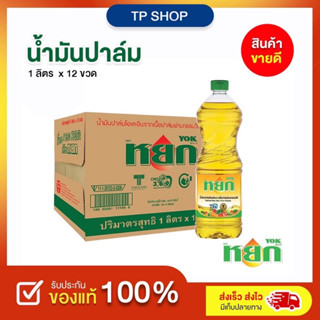 น้ำมันพืช ตราหยก [ยกลังX12ชิ้น] ขนาด 1ลิตร ยกลัง 12 ขวด ไม่มีกลิ่นและรส ไม่ทำให้อาหารเสียรสชาต