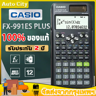 【ของแท้ 100%!!!】FX-991EX/FX-991ES PLUS เครื่องคิดเลข เครื่องคิดเลขวิทยาศาสตร์ CASIO ของแท้