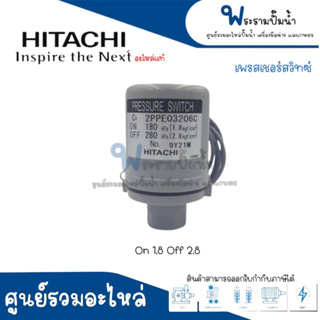 เพรสเชอร์สวิทซ์ปั๊มอัตโนมัติ HITACHI,ITC - 1.8-2.8 HTC 225 H #อะไหล่แท้ สินค้าสามารถออกใบกำกับภาษีได้