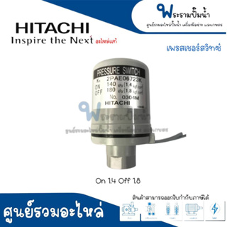 เพรสเชอร์สวิทซ์ปั๊มอัตโนมัติ HITACHI,ITC - 1.4-1.8 WT-P 100-150 GX2 #อะไหล่แท้ สินค้าสามารถออกใบกำกับภาษีได้