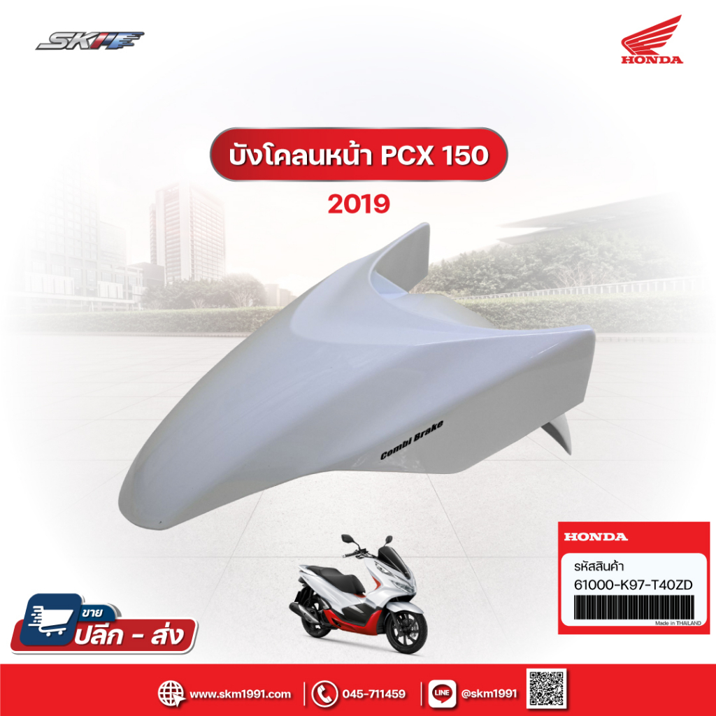 ชุดบังโคลนหน้า พร้อมสติ๊กเกอร์ รถสีขาว-ดำ สำหรับรถรุ่น PCX150 ปี2018-2020 แท้ศูนย์ HONDA  (61000-K97