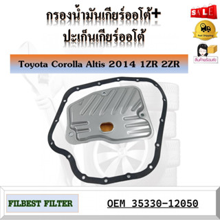 กรองน้ำมันเกียร์ออโต้+ประเก็นเกียร์ออโต้ กรองเกียร์ Toyota Corolla Altis 2014 1ZR 2ZR รหัส 35330-12050