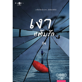 [Special Price] สถาพรบุ๊คส์ หนังสือ นิยายรัก เงาแต้มรัก (Good Plot season 2) โดย ลิซ