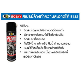 Bosny B132 สเปรย์ล้างทำความสะอาดโซ่ สเปรย์ล้างโซ่ บอสนี่ ขนาด 500 ml Chain Cleaner