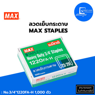 🔥ลวดเย็บกระดาษ แม็กซ์ MAX NO.1220 FA-H (23/20)✅กล่องเล็กบรรจุ 1000 ลวดเย็บ✅เย็บกระดาษได้หนา : 120 – 200 แผ่น (80 แกรม)💯