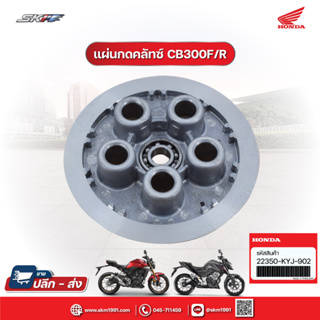 ชุดแผ่นกดคลัทซ์ รถรุ่น CB300/F/R แท้ศูนย์  HONDA (22350-KYJ-902 )