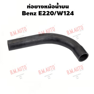 ท่อยางหม้อน้ำบน ท่อยางหม้อน้ำล่าง Benz E220/W124