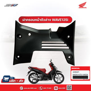 ฝาครอบหน้า ตัวล่าง  รถรุ่น เวฟ125/AFS125MSFK TH แท้ศูนย์ HONDA (64510-K73-40ZA)