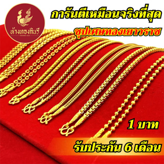 Kinnaree สร้อยคอ 1 บาท ลายสี่เสา ชุบเศษทองเยาวราช ไม่ลอก ไม่ดำ รับประกัน 6 เดือน สร้อยคอทอง ทองปลอม สร้อยทองปลอม