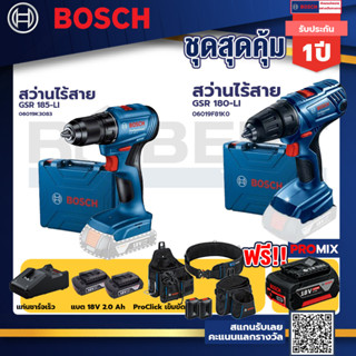 Bosch รุ่น GSR 180-LI สว่านไร้สาย  แบต2 Ah 2 ก้อน+แท่นชาร์จ+GSR 185-LI สว่านไร้สาย+ProClick เข็มขัด