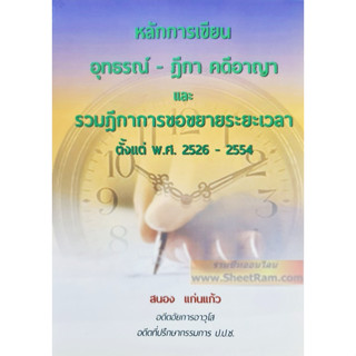 ทนายความ หลักการเขียน อุทธรณ์ - ฎีกา คดีอาญา แบะรวมฎีกาการขอขยายระยะเวลา พ.ศ.2524-2554 (นายสนอง แก่นแก้ว)