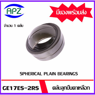 GE17ES-2RS ตลับลูกปืนตาเหลือกรุ่นมีซีลกันฝุ่น ( SPHERICAL PLAIN BEARINGS GE 17ES-2RS ) จำนวน 1 ตลับ จัดจำหน่ายโดย Apz